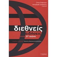 Διεθνείς Ειδήσεις Στον 21ο Αιώνα - Συλλογικό έργο