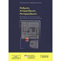 Ρύθμιση, Απορρύθμιση, Μεταρρύθμιση - Παναγιώτης Καρκατσούλης