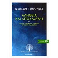 Αλήθεια Και Αποκάλυψη - Νικολάι Μπερντιάγιεφ