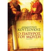 Ο Πάπυρος Του Μωυσή - Δημήτρης Κουτσούκης