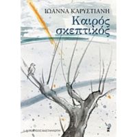 Καιρός Σκεπτικός - Ιωάννα Καρυστιάνη