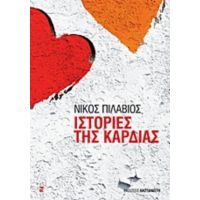 Ιστορίες Της Καρδιάς - Νίκος Πιλάβιος