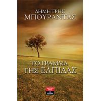 Το Γράμμα Της Ελπίδας - Δημήτρης Μπουραντάς