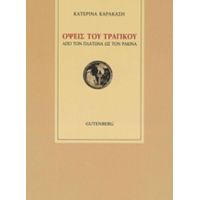 Όψεις Του Τραγικού - Κατερίνα Καρακάση