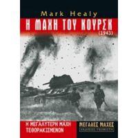 Η Μάχη Του Κουρσκ - Mark Healy