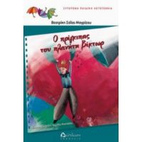 Ο Πρίγκιπας Στον Πλανήτη Βίκτωρ - Βεατρίκη Μαγρίζου - Σαΐας