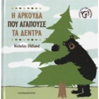 Η Αρκούδα Που Αγαπούσε Τα Δέντρα