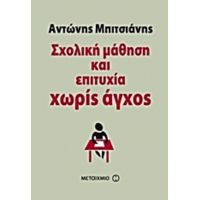 Σχολική Μάθηση Και Επιτυχία Χωρίς Άγχος - Αντώνης Μπιτσιάνης