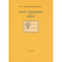 Τόποι Τέσσερεις Συν Τρεις - Ηλίας Χ. Παπαδημητρακόπουλος