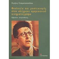 Θεολογία Και Μυστικισμός Στον Σύγχρονο Αμερικανικό Κινηματογράφο: Εβραίοι Σκηνοθέτες - Ειρήνη Σταματοπούλου