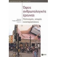 Όψεις Ανθρωπολογικής Έρευνας - Συλλογικό έργο