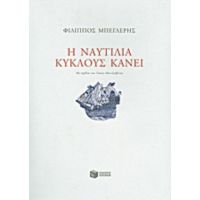Η Ναυτιλία Κύκλους Κάνει - Φίλιππος Μπεγλέρης
