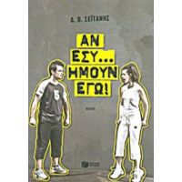 Αν Εσύ... Ήμουν Εγώ! - Δημήτρης Σεϊτάνης
