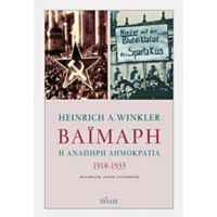 Βαϊμάρη: Η Ανάπηρη Δημοκρατία 1918-1933 - Χάινριχ Βίνκλερ