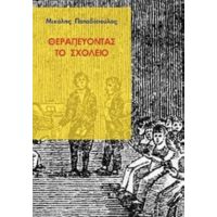 Θεραπεύοντας Το Σχολείο - Μιχάλης Παπαδόπουλος
