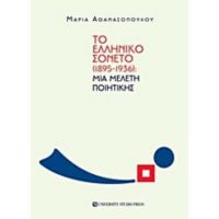 Το Ελληνικό Σονέτο - Μαρία Αθανασοπούλου