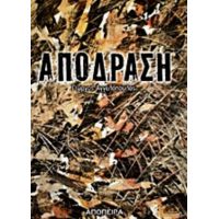 Απόδραση - Γιώργος Αγγελόπουλος