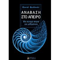 Ανάβαση Στο Άπειρο - David Berlinski