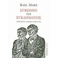 Εγκώμιο Του Εγκλήματος - Karl Marx