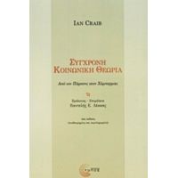 Σύγχρονη Κοινωνική Θεωρία - Ian Craib