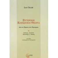 Σύγχρονη Κοινωνική Θεωρία - Ian Craib