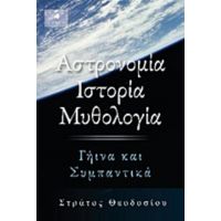 Αστρονομία, Ιστορία, Μυθολογία - Στράτος Θεοδοσίου