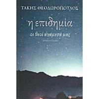 Η Επιδημία - Τάκης Θεοδωρόπουλος