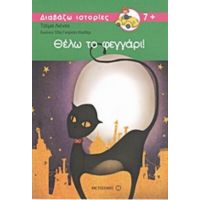 Θέλω Το Φεγγάρι - Τζέμα Λιένας