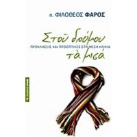 Στου Δρόμου Τα Μισά - π. Φιλόθεος Φάρος