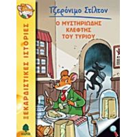 Ο Μυστηριώδης Κλέφτης Του Τυριού - Τζερόνιμο Στίλτον