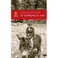 Ο Γάιδαρος Κι Εγώ - Νίκος Κλεισιώτης