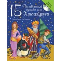15 Παραδοσιακά Παραμύθια Για Τα Χριστούγεννα