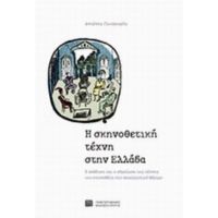 Η Σκηνοθετική Τέχνη Στην Ελλάδα - Αντώνης Γλυτζουρής