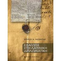 Εισαγωγή Στη Λατινική Διπλωματική - Σπύρος Ν. Ασωνίτης