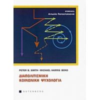 Διαπολιτισμική Κοινωνική Ψυχολογία - Peter B. Smith