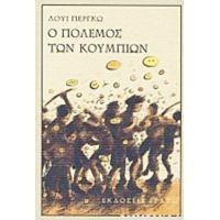 Ο Πόλεμος Των Κουμπιών - Λουί Περγκώ