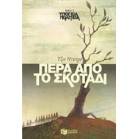 Πέρα Από Το Σκοτάδι - Τζιν Ντυπρό