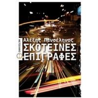 Σκοτεινές Επιγραφές - Αλέξης Πανσέληνος