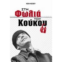 Στη Φωλιά Του Κούκου - Ken Kesey