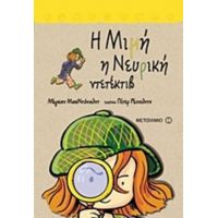 Η Μιμή Η Νευρική Ντετέκτιβ - Μέγκαν ΜακΝτόναλντ