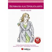 Περηφάνια Και Προκατάληψη - Τζέιν Όστιν