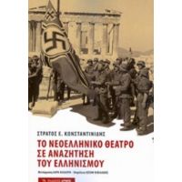 Το Νεοελληνικό Θέατρο Σε Αναζήτηση Του Ελληνισμού - Στράτος Κωνσταντινίδης