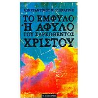 Το Έμφυλο Ή Άφυλο Του Σαρκωθέντος Χριστού - Κωνσταντίνος Ν. Γιοκαρίνης