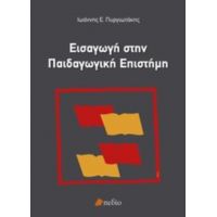 Εισαγωγή Στην Παιδαγωγική Επιστήμη - Ιωάννης Ε. Πυργιωτάκης