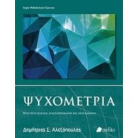 Ψυχομετρία - Δημήτριος Σ. Αλεξόπουλος