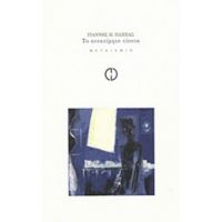 Το Ανεκτίμητο Τίποτα - Γιάννης Η. Παππάς