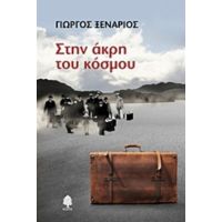 Στην Άκρη Του Κόσμου - Γιώργος Ξενάριος
