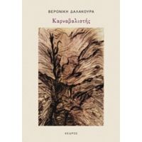 Καρναβαλιστής - Βερονίκη Δαλακούρα