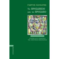 Το Προσωπείο Και Το Πρόσωπο - Γιώργος Μανιάτης