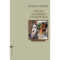 Αρχαία Ελληνική Γραμματεία - Θανάσης Π. Κουδούνης